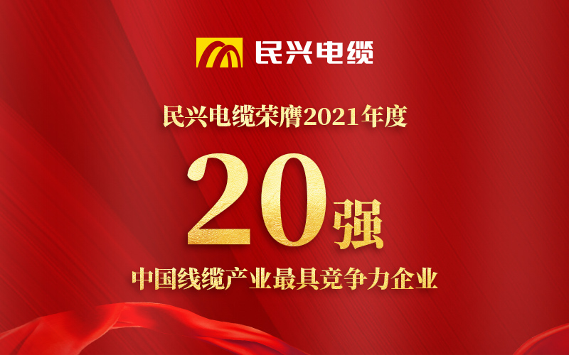 我司荣膺 “2021年度中国线缆产业最具竞争力企业20强”！