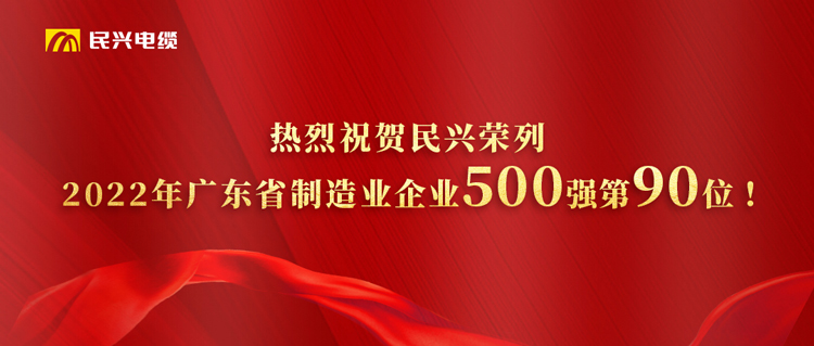 广东省制造业企业500强榜单发布，我司跃居第90位！